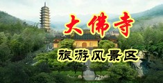 肏大逼视频中国浙江-新昌大佛寺旅游风景区